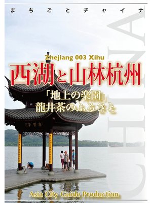cover image of 浙江省003西湖と山林杭州　～「地上の楽園」龍井茶のふるさと